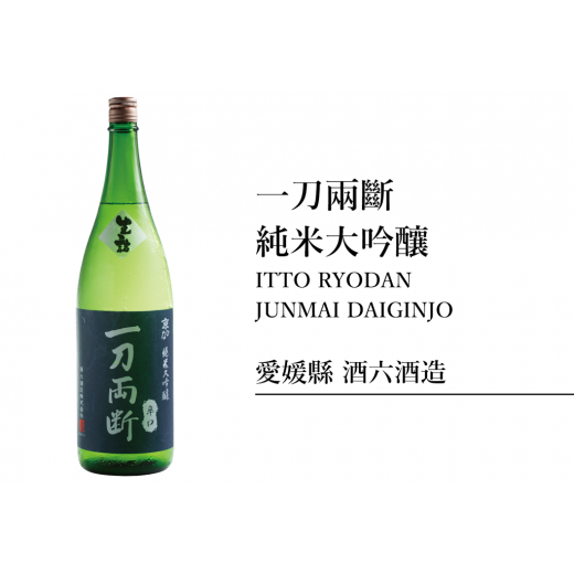 一刀兩斷純米大吟釀1800ml