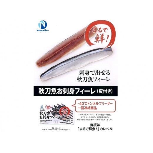 日本刺身秋刀魚柳(帶皮) 500克