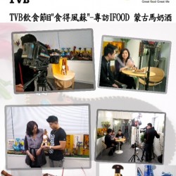 專訪蒙古馬奶酒 (資料轉自TVB)